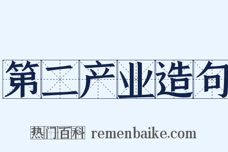 第二产业造句是什么意思的图片